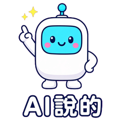貼圖主圖：白色小機器人指著上方，文字是 AI說的