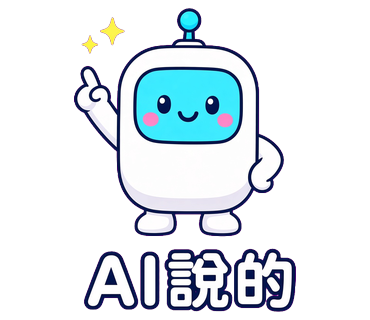AI說的