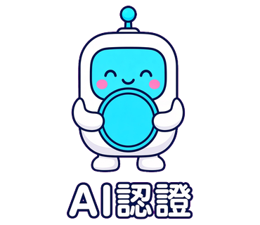AI認證
