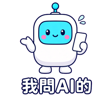 我問AI的
