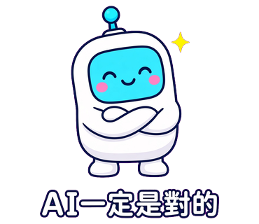 AI一定是對的