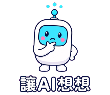 讓AI想想
