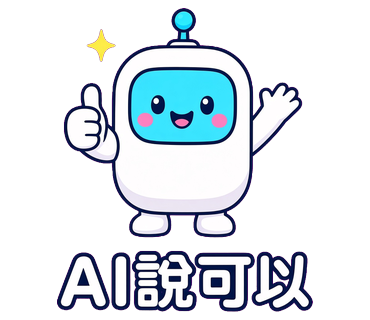 AI說可以