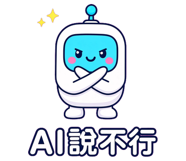 AI說不行