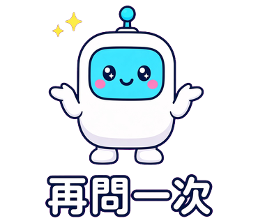 再問一次