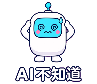 AI不知道