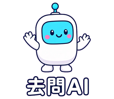 去問AI
