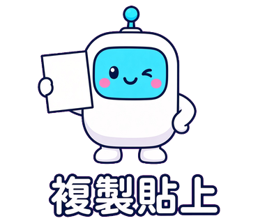 複製貼上