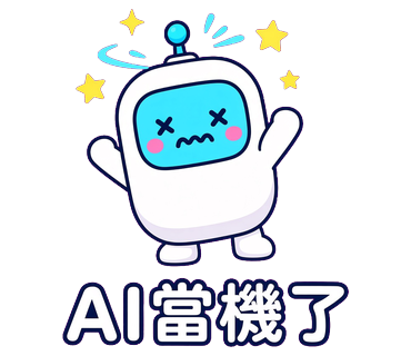 AI當機了