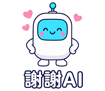 謝謝AI