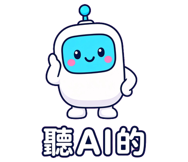 聽AI的
