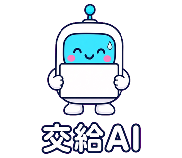 交給AI