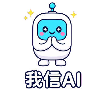我信AI